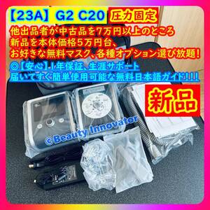 ★958台目[23A] 特価即決祭【新品 正規 送料一律 日本語ガイドブック 1年保証】BMC G2 E-20★圧力固定CPAP マスク付 無呼吸症候群 いびき