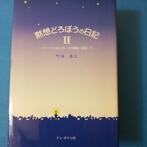 黙想どろぼうの日記〈2〉―イバニエス神父の一ヵ月霊操に参加して　町田 泰三　ドン・ボスコ社四六判②棚329