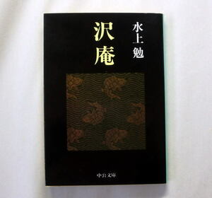 中公文庫「沢庵」水上勉 　臨済宗の名僧 史実に忠実にその生涯を鮮かに描く 本文ヤケあり