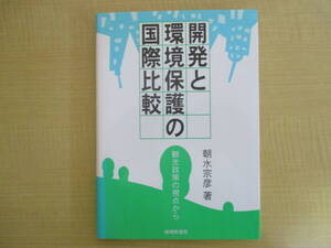 【04030320】開発と環境保護の国際比較　観光政策の視点から■初版第2刷■朝水宗彦