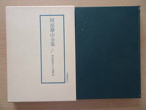 四柱推命学行運看法　阿部泰山全集　第７巻　占い　泰山流　阿部熹作　命理　八字　子平　220821ya