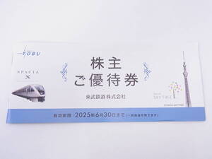 【 最新 】 未使用 東武鉄道 株主優待券 冊子 2025.6.30まで 1～2冊 / 東武動物公園入園券 スカイツリー割引券 など