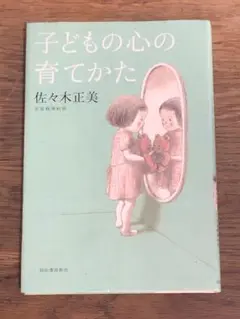 子どもの心の育てかた