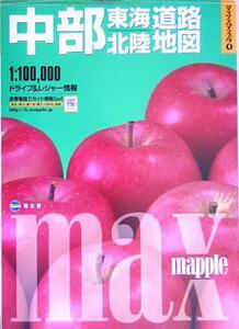 中部・東海・北陸道路地図 マックスマップル4/昭文社