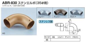 手すり金具　屋外用　ステンエルボ　35サイズ