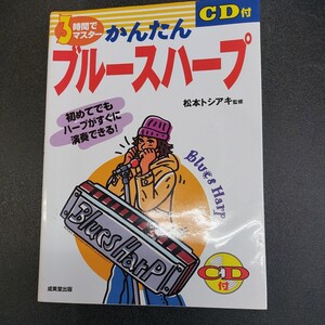 ◆３時間でマスターCD付き「かんたんブルースハープ」松本トシアキ監修　成海堂出版◆