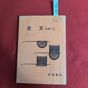 ア02-364 117 明治 古 I 448 明治書院版 準拠 古文古典 I 乙 古文 古典 I 乙 真珠書院