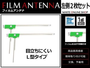 日産 NISSAN DM304-A 高感度 L型 フィルムアンテナ L 2枚 感度UP 補修用エレメント