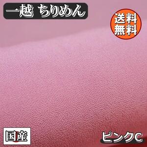 送料無料 国産 一越 レーヨン ちりめん 生地 無地 1m ピンクC 桜色 手芸 ちりめん細工 用 布