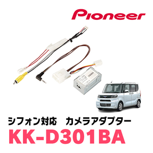 シフォン(LA650F・R1/7～現在)用　パイオニア / KK-D301BA　純正バックカメラ接続アダプター/RCA変換ケーブル