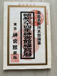 レア！ 昭和64年 1989 神宮館運勢暦 高島易断所本部編纂 高島易断所本部 神宮館運勢暦 高島暦 神宮館編集部 資料 貴重 東京神宮館