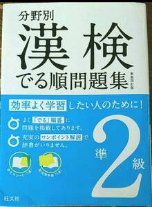 分野別漢検でる順問題集準2級 旺文社