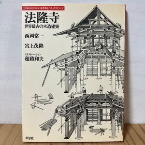 二ヲ☆31-0107[日本人はどのように建造物をつくってきたか 1 法隆寺 世界最古の木造建築] 1980年