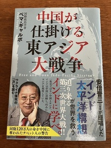 中国が仕掛ける東アジア大戦争　ぺマ・ギャルポ　　定価１，４００円（税抜）　中古品