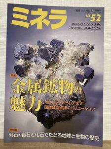 h01-40 / ミネラ No.52　2018/4　特集：金属鉱物の魅力　鉱物 化石 鉱物雑誌 園芸JAPAN