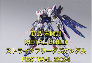 新品 未開封 METAL BUILD ストライクフリーダムガンダム FESTIVAL 2024 STRIKE FREEDOM GUNDAM メタルビルド フェスティバル SEEDDESTINY②