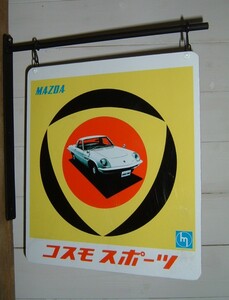 中古☆「マツダ.コスモスポーツ」屋外用.吊下げ看板(検:東洋工業.国産名車.昭和レトロ.旧車.レストア.車庫.ガレージ/オブジェ.インテリア用