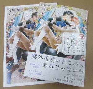 ´24.07 愛さないって言ったの公爵様じゃないですか～変転オメガの予期せぬ契約結婚～ 小冊子付　/　村崎樹★カワイチハル