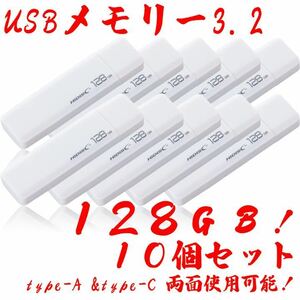 USBメモリー128GB Type-C & Type-A 3.2【10個セット】