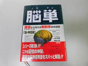 ●P761●脳単●語源から覚える解剖学●英単語集●脳神経編●ギリシャ語ラテン語●原島広至河合良訓●即決