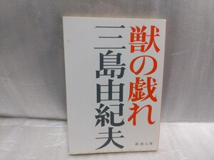 獣の戯れ　三島由紀夫　新潮文庫　平成7年第45刷　即決