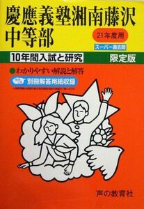 [A01304344]慶應義塾湘南藤沢中等部 21年度用 (10年間入試と研究321)