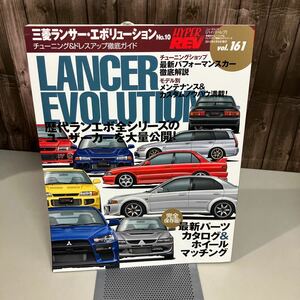 三菱ランサー・エボリューション No.10 (ハイパーレブ 161 車種別チューニング&ドレスアップ徹底) NEWS mook HYPER REV 雑誌●A4095-12