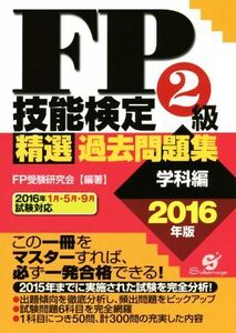 FP技能検定2級精選過去問題集 学科編(2016年版)/FP受験研究会