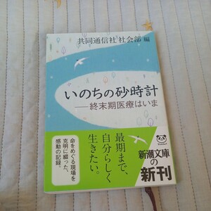 いのちの砂時計　終末期医療はいま （新潮文庫　き－１８－３） 共同通信社社会部／編