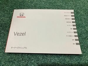 ☆送料無料☆ ヴェゼル RU1 取扱説明書 2016年　 ホンダ オーナーズマニュアル HONDA 取扱説明書 VEZEL vezel