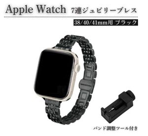 Apple Watch レディース ジュビリーブレス 7連 交換 スリム ベルト 7/6/5/4/3/2/1/SE 38mm 対応 コマ調整器付 ブラックE583送料無料