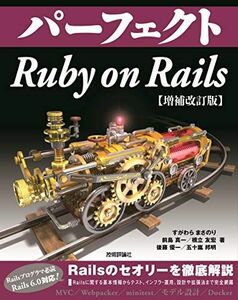 [A11671597]パーフェクト Ruby on Rails 【増補改訂版】 (Perfect series)
