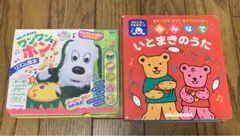 みんなでいとまきのうた　ワンワンとポン！　リズム絵本2冊セット　まとめ売り