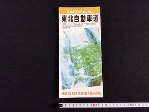 Ｐ▼　S.A・P.Aのごあんない　東北自動車道　PART1　川口JCT～仙台宮城　東京外環自動車道・磐越自動車道　平成5年　道路施設協会　/B01