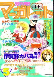 別冊マーガレット　昭和56年5月号