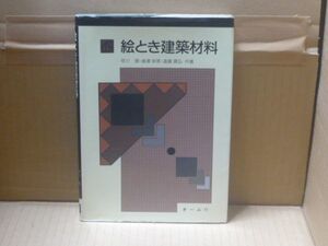 絵とき建築材料　早川潤/広瀬幸男/遠藤真弘　オーム社