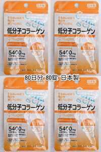 ゴールドクーポン対応 低分子コラーゲン(フィッシュコラーゲンペプチド)×4袋80日分80錠(80粒) 日本製無添加サプリメント(サプリ)健康食品 