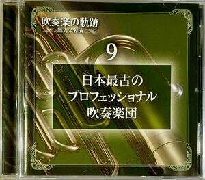 ☆ 吹奏楽の軌跡 歴史と名演 DISC9 日本最古のプロフェッショナル吹奏楽団