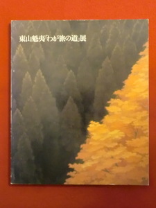 東山魁夷「わが旅の道」展　日本経済新聞社