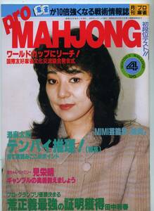 ◆「月刊 プロ麻雀 Pro MAHJOHN 1995年4月号」飯田正人 井出洋介 荒正義 送料無料