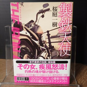 「製鉄天使」桜庭一樹 [初版 帯] 2012年 創元推理文庫M (表紙 岩郷重力＋k.k) 赤朽葉家の伝説 姉妹編