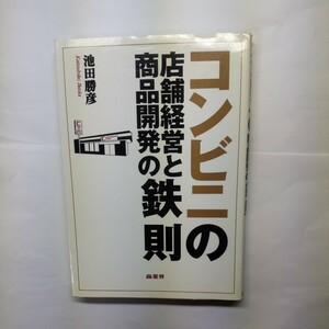 コンビニの店舗経営と商品開発の鉄則 池田勝彦／著