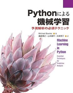 [A12238522]Pythonによる機械学習: 予測解析の必須テクニック [単行本] Bowles，Michael、 ボウルズ，マイケル、 博之，