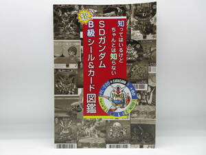 知ってはいるけどちゃんと知らない SDガンダム 超B級シール＆カード図鑑