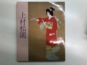 ▼　【図録 上村松園 東京・高島屋ほか 1983年】196-02412