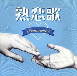 熟恋歌～Sentimental～/(オムニバス),沢田知可子,辛島美登里,久保田早紀,小林麻美,寺尾聰,小田和正,Le Couple