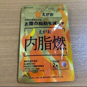 えがお　内脂燃　31日分 62粒