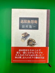 退屈無想庵 田村 隆一/著 【送料無料】