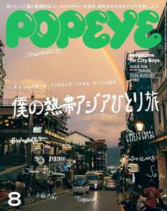 雑誌POPEYE/ポパイ 928(2024年8月号)★僕の熱帯アジアひとり旅★タイ/シンガポール/インドネシア/ハノイ・ベトナム/モンゴル/中田青渚★