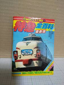 特急オール全百科、国鉄、小学館コロタン文庫14、古本、昭和レトロ